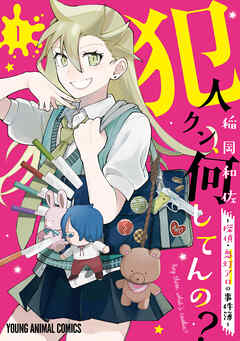 【期間限定無料】犯人クン、何してんの？－探偵・鬼灯アロの事件簿－