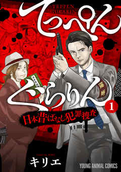 【期間限定無料】てっぺんぐらりん～日本昔ばなし犯罪捜査～