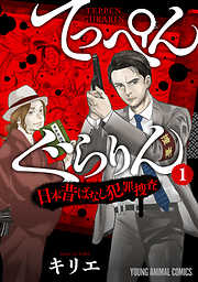 【期間限定無料】てっぺんぐらりん～日本昔ばなし犯罪捜査～　1巻