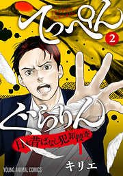 【期間限定無料】てっぺんぐらりん～日本昔ばなし犯罪捜査～