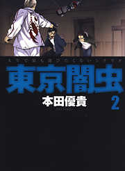 【期間限定無料】東京闇虫