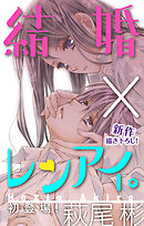 【期間限定無料】Love Silky　結婚×レンアイ。　story01