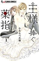 【期間限定無料】王様に捧ぐ薬指【マイクロ】