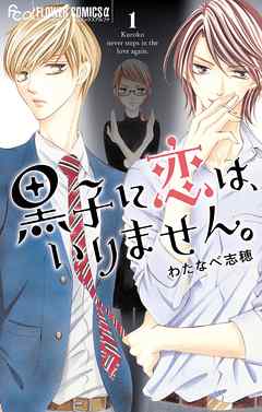 【期間限定無料】黒子に恋は、いりません。