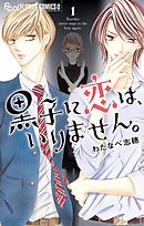 【期間限定無料】黒子に恋は、いりません。