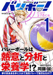 【期間限定無料】バリボー！　低身長でバカにされていた俺が分析力で高校バレーのスーパーエースに!! 1