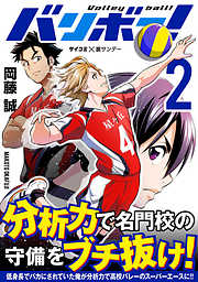 【期間限定無料】バリボー！　低身長でバカにされていた俺が分析力で高校バレーのスーパーエースに!!