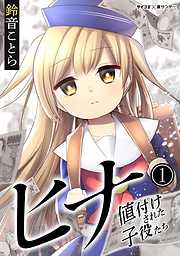 【期間限定無料】ヒナ 値付けされた子役たち 1