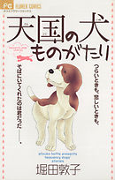 【期間限定無料】天国の犬ものがたり