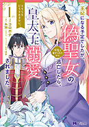 【期間限定無料】王妃になる予定でしたが、偽聖女の汚名を着せられたので逃亡したら、皇太子に溺愛されました。そちらもどうぞお幸せに。（コミック） 分冊版