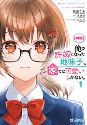 【期間限定無料】【朗報】俺の許嫁になった地味子、家では可愛いしかない。　１