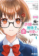 【期間限定無料】【朗報】俺の許嫁になった地味子、家では可愛いしかない。