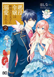 【期間限定無料】悪役令嬢は隣国の王太子に溺愛される