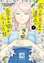 【期間限定無料】死んだ息子の遺品に息子の嫁が入っていた話１【電子限定特典付き】