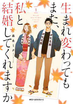 【期間限定無料】生まれ変わってもまた、私と結婚してくれますか