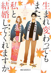 【期間限定無料】生まれ変わってもまた、私と結婚してくれますか