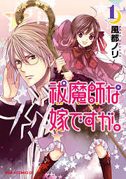 【期間限定無料】祓魔師な嫁ですが。