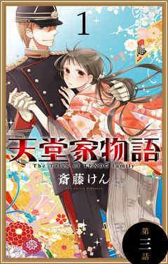 【期間限定無料】天堂家物語［1話売り］