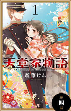 【期間限定無料】天堂家物語［1話売り］