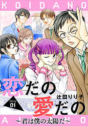 【期間限定無料】恋だの愛だの～君は僕の太陽だ～［1話売り］