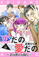 【期間限定無料】恋だの愛だの～君は僕の太陽だ～［1話売り］