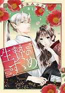 【期間限定無料】生贄のすゝめ［1話売り］