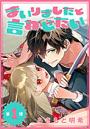 【期間限定無料】まいりましたと言わせたい［1話売り］