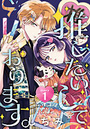 【期間限定無料】推したいしております。［1話売り］