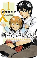 【期間限定無料】新・ちいさいひと　青葉児童相談所物語