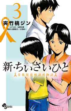 【期間限定無料】新・ちいさいひと　青葉児童相談所物語