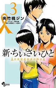 【期間限定無料】新・ちいさいひと　青葉児童相談所物語