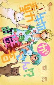 【期間限定無料】動物がお医者さん!？