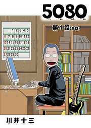 【期間限定無料】５０８０【単話】