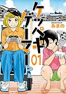 【期間限定無料】ケッペキゲーマー