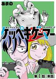 【期間限定無料】ケッペキゲーマー【単話】