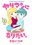 【期間限定無料】ヤリマンになりたい。 【単話】