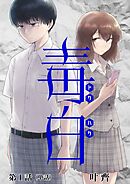 【期間限定無料】毒白ードクハクー 【単話】