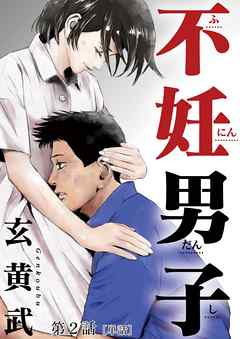 【期間限定無料】不妊男子【単話】