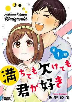 【期間限定無料】満ちても欠けても君が好き【単話】