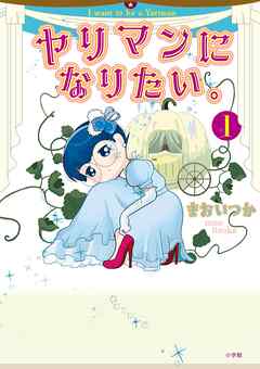 【期間限定　試し読み増量版】ヤリマンになりたい。