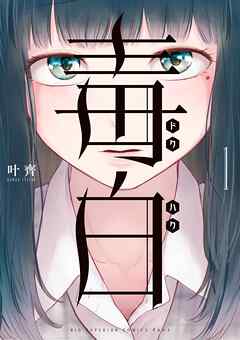 【期間限定　試し読み増量版】毒白－ドクハク－