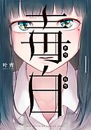 【期間限定　試し読み増量版】毒白－ドクハク－