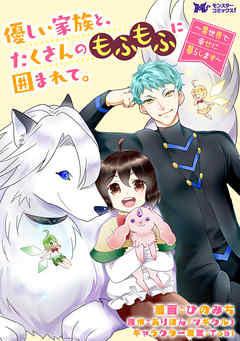 【期間限定無料】優しい家族と、たくさんのもふもふに囲まれて。～異世界で幸せに暮らします～（コミック） 分冊版