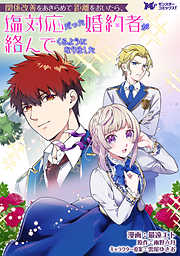 【期間限定無料】関係改善をあきらめて距離をおいたら、塩対応だった婚約者が絡んでくるようになりました（コミック） 分冊版