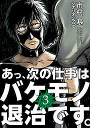 【期間限定無料】あっ、次の仕事はバケモノ退治です。