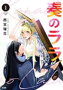 【期間限定無料】奏のララ