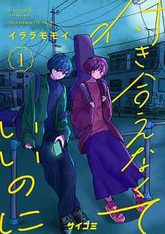 【期間限定無料】付き合えなくていいのに