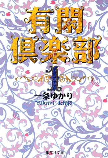 有閑倶楽部 カラー版 1 | ブックライブ
