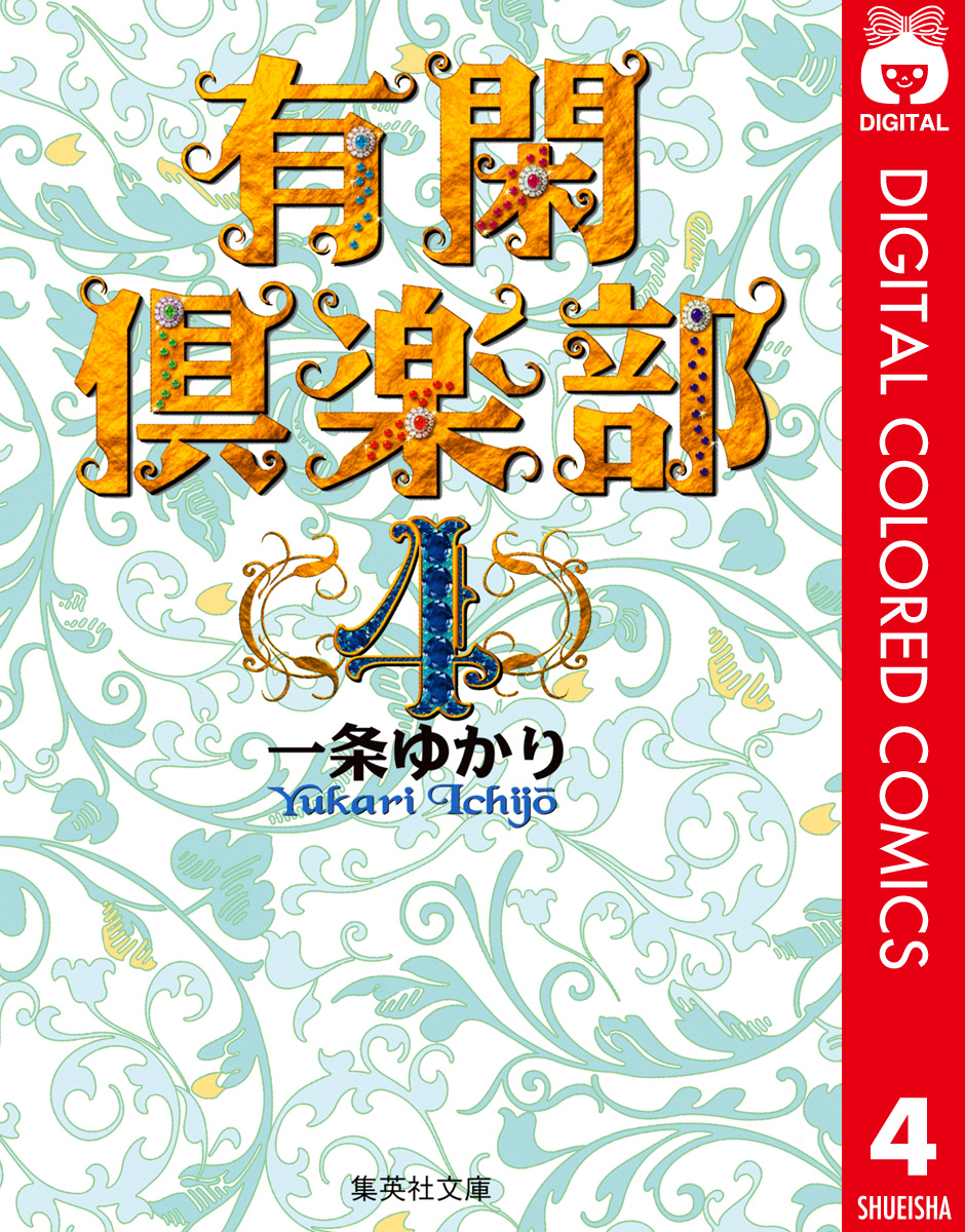 有閑倶楽部 カラー版 4 漫画 無料試し読みなら 電子書籍ストア ブックライブ