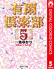 有閑倶楽部 カラー版 5